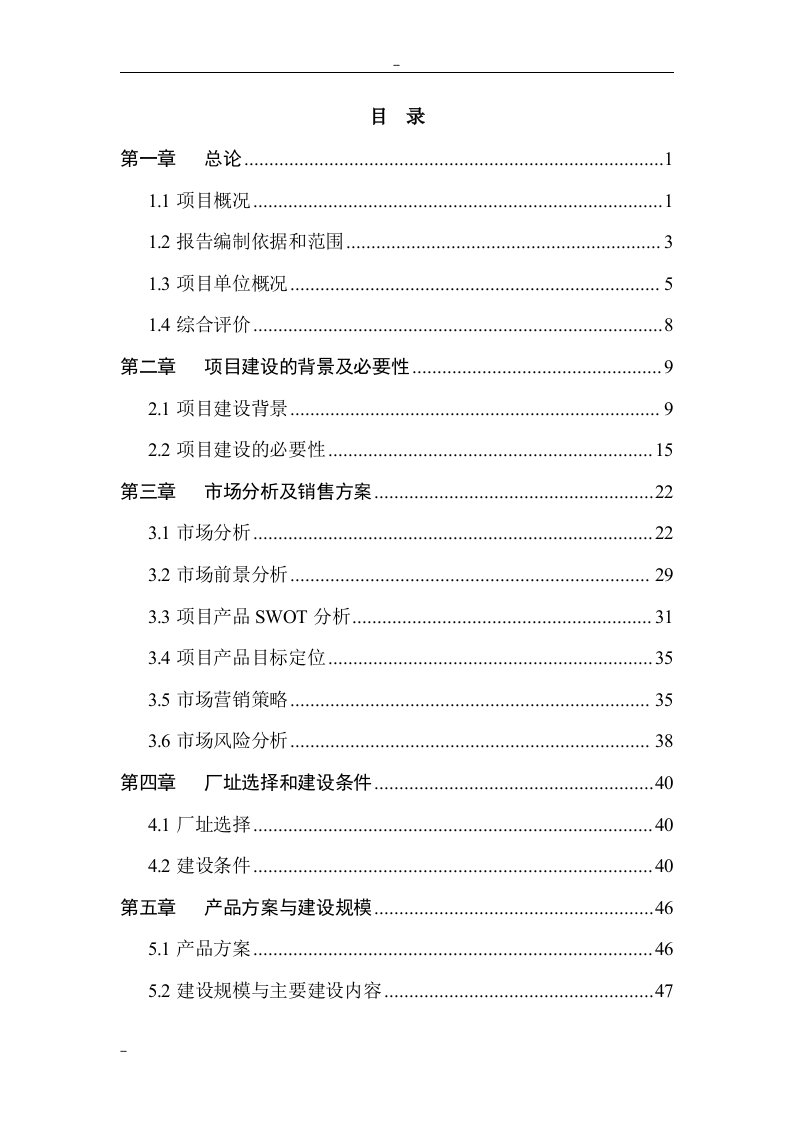 某地区生态休闲食品产业化建设项目可行性研究报告-完整版