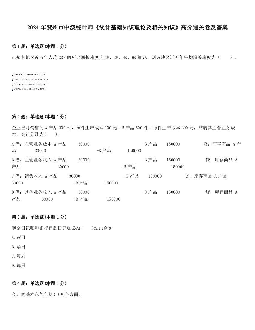 2024年贺州市中级统计师《统计基础知识理论及相关知识》高分通关卷及答案