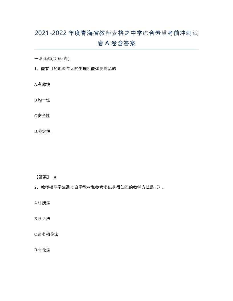 2021-2022年度青海省教师资格之中学综合素质考前冲刺试卷A卷含答案