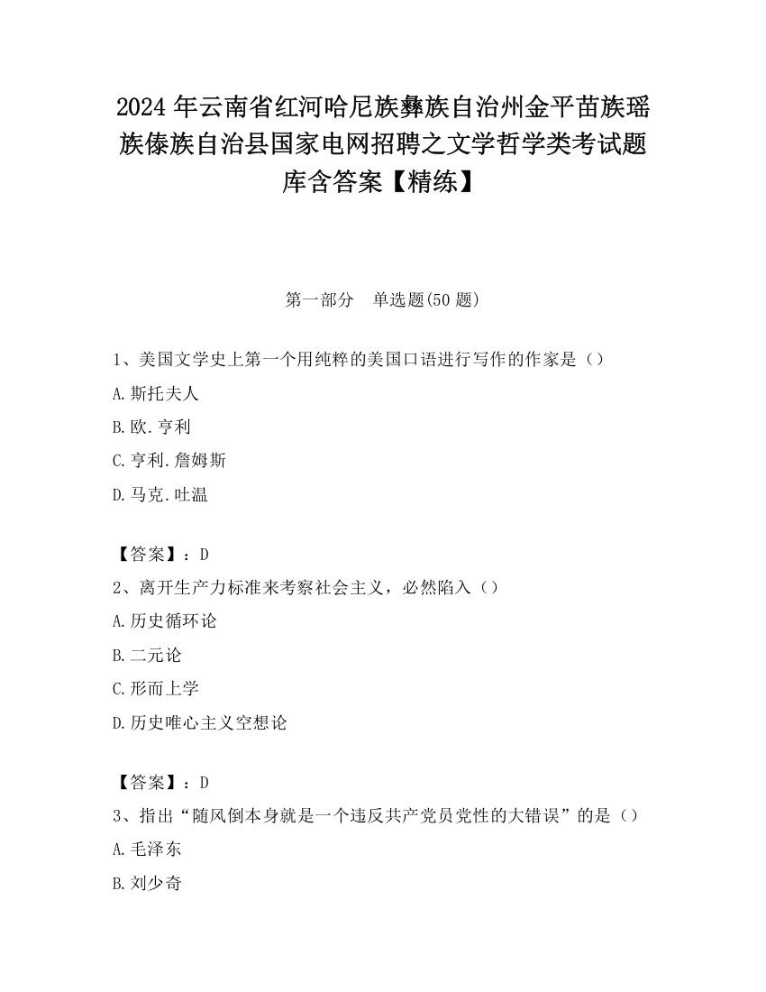 2024年云南省红河哈尼族彝族自治州金平苗族瑶族傣族自治县国家电网招聘之文学哲学类考试题库含答案【精练】