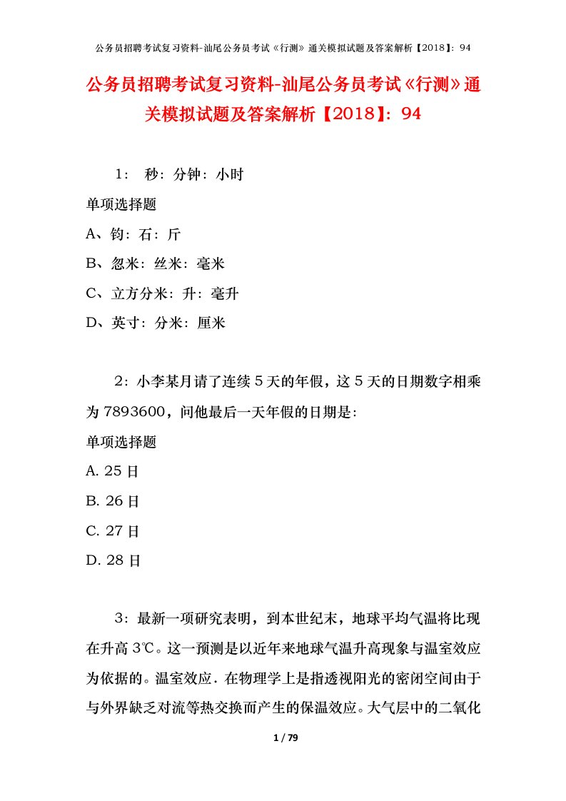 公务员招聘考试复习资料-汕尾公务员考试行测通关模拟试题及答案解析201894