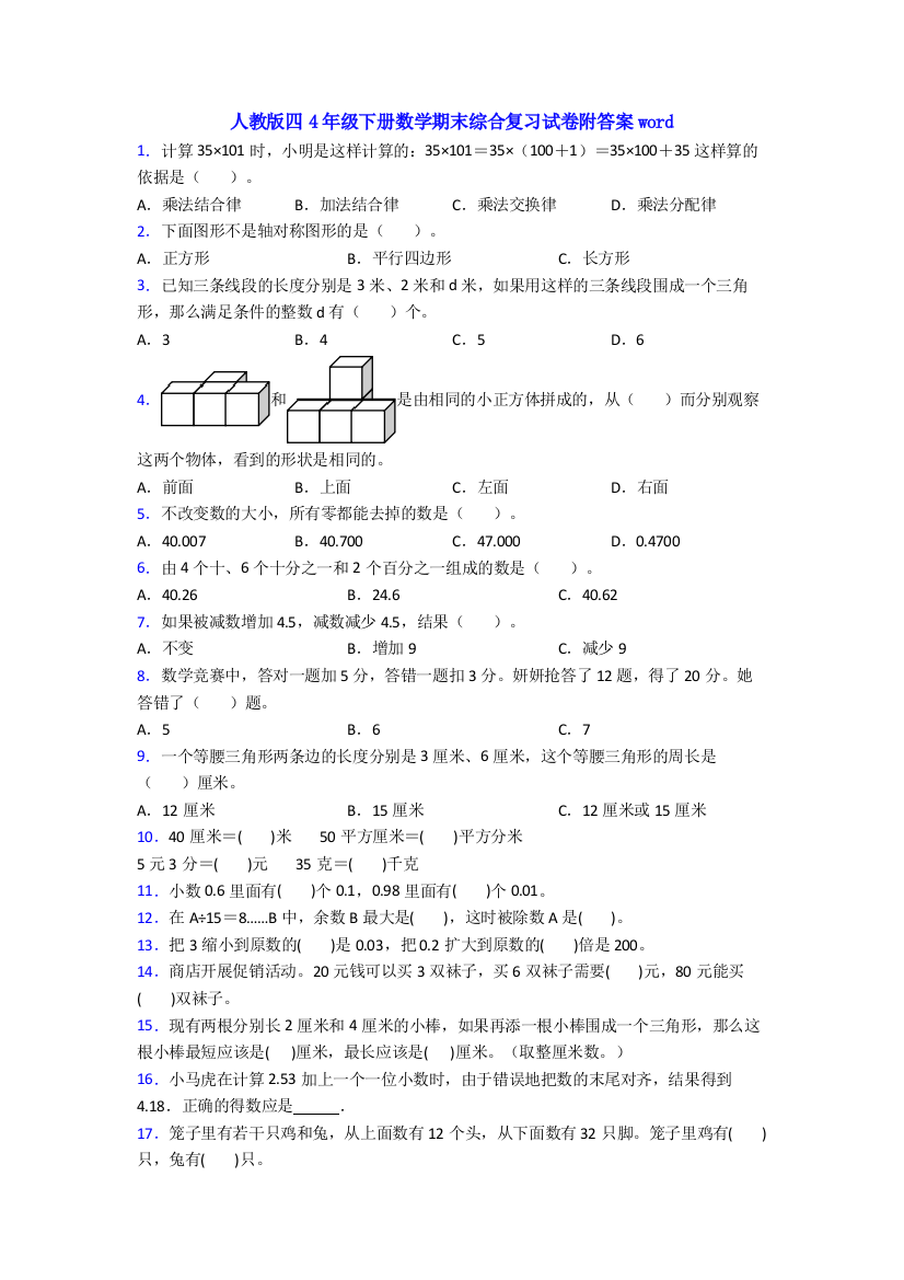 人教版四4年级下册数学期末综合复习试卷附答案word