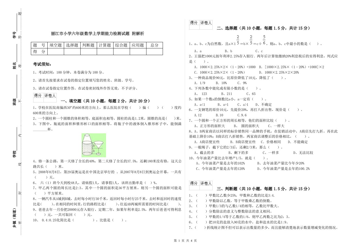 丽江市小学六年级数学上学期能力检测试题