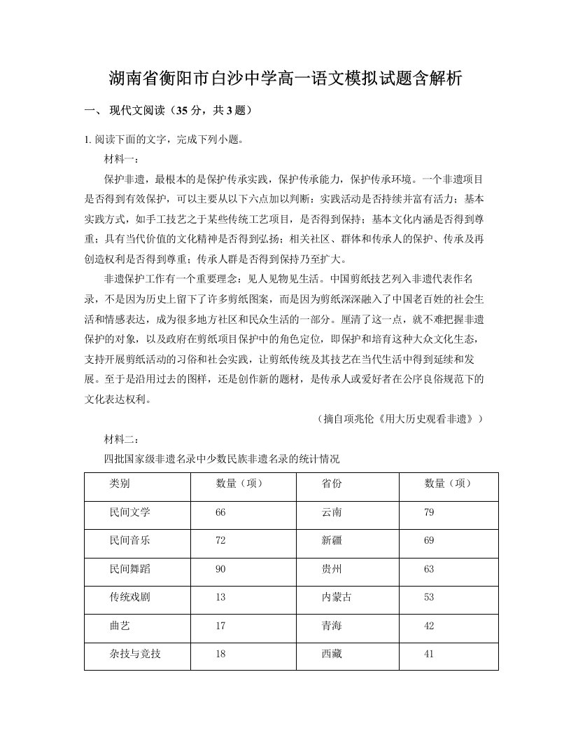 湖南省衡阳市白沙中学高一语文模拟试题含解析