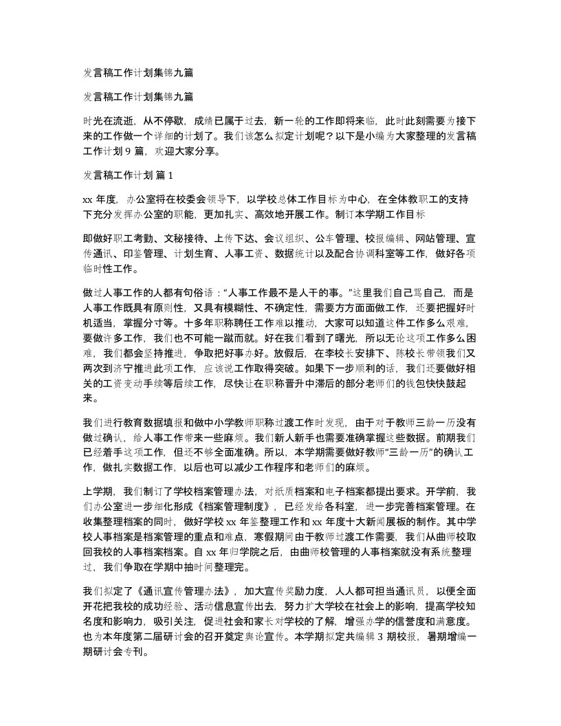 发言稿工作计划集锦九篇