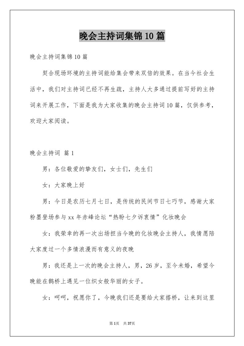 晚会主持词集锦10篇例文