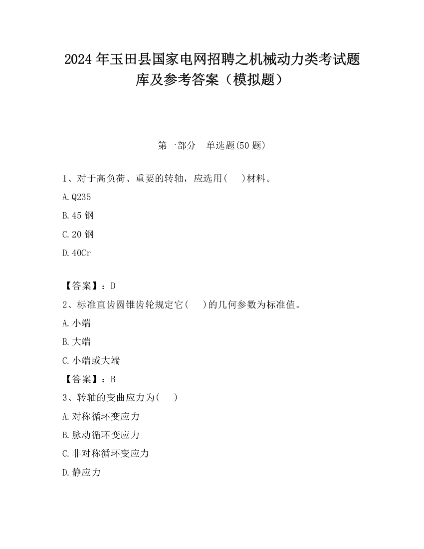 2024年玉田县国家电网招聘之机械动力类考试题库及参考答案（模拟题）