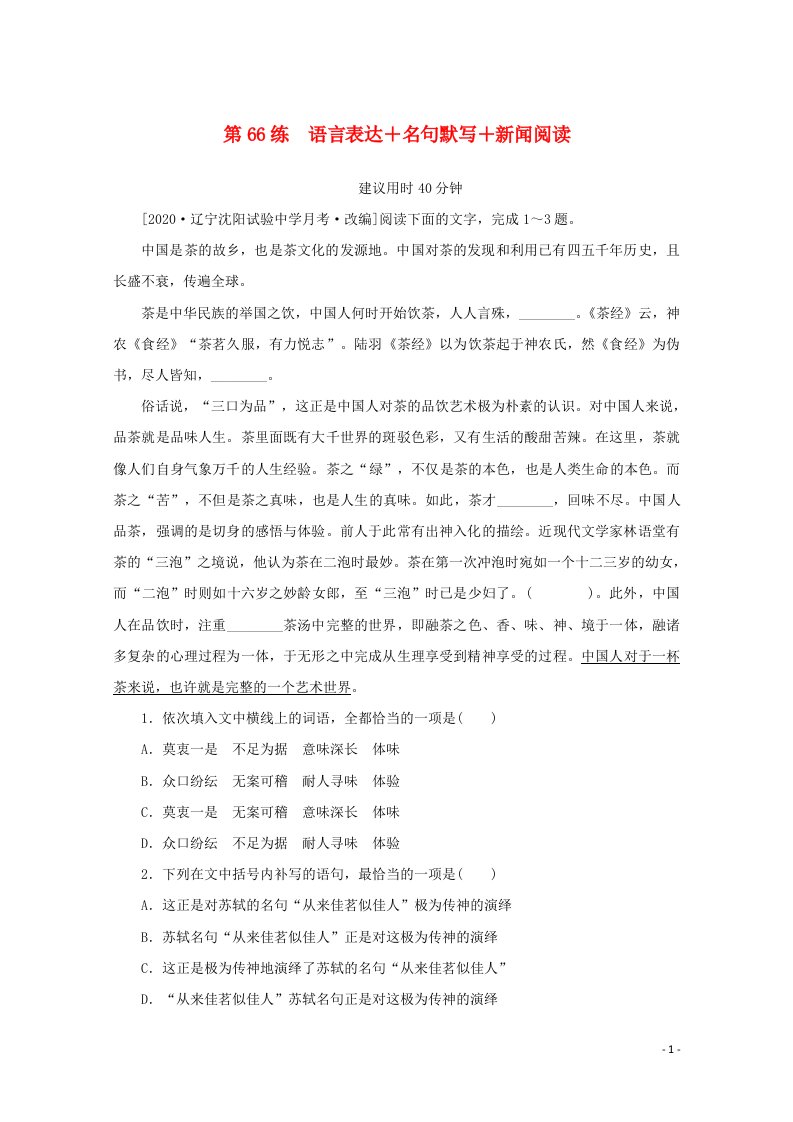 2021高考语文一轮复习第66练语言表达