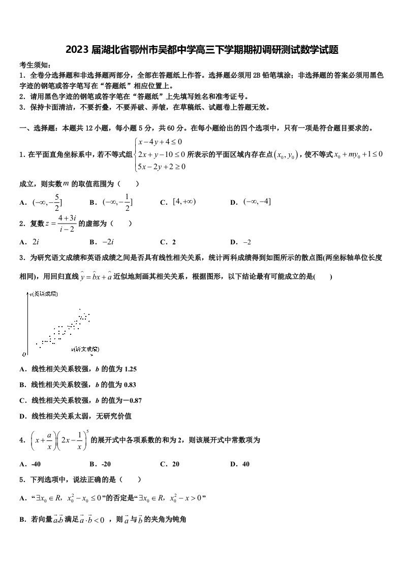 2023届湖北省鄂州市吴都中学高三下学期期初调研测试数学试题含解析