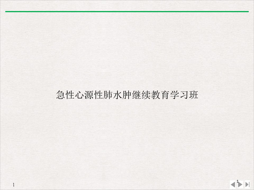 急性心源性肺水肿继续教育学习班PPT实用版课件