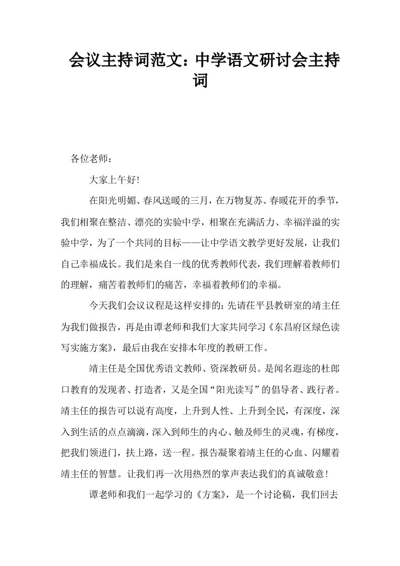 会议主持词范文中学语文研讨会主持词