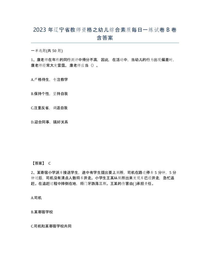 2023年辽宁省教师资格之幼儿综合素质每日一练试卷B卷含答案