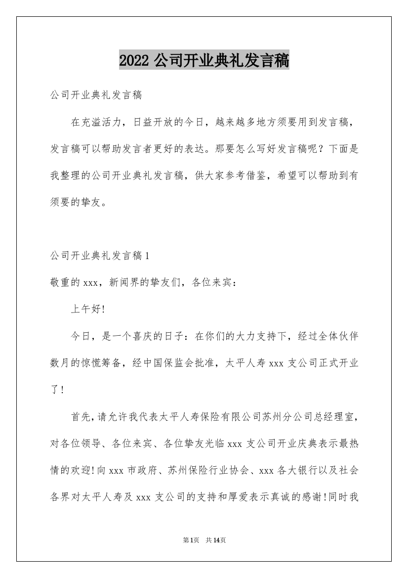 2022公司开业典礼发言稿