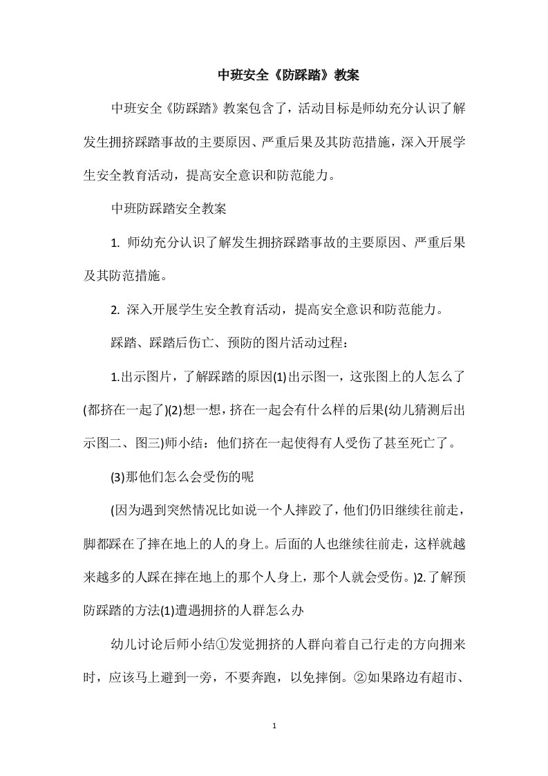 中班安全《防踩踏》教案