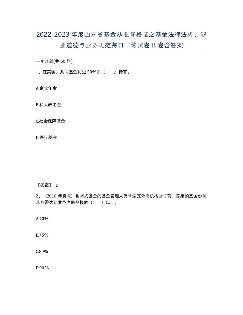 2022-2023年度山东省基金从业资格证之基金法律法规职业道德与业务规范每日一练试卷B卷含答案