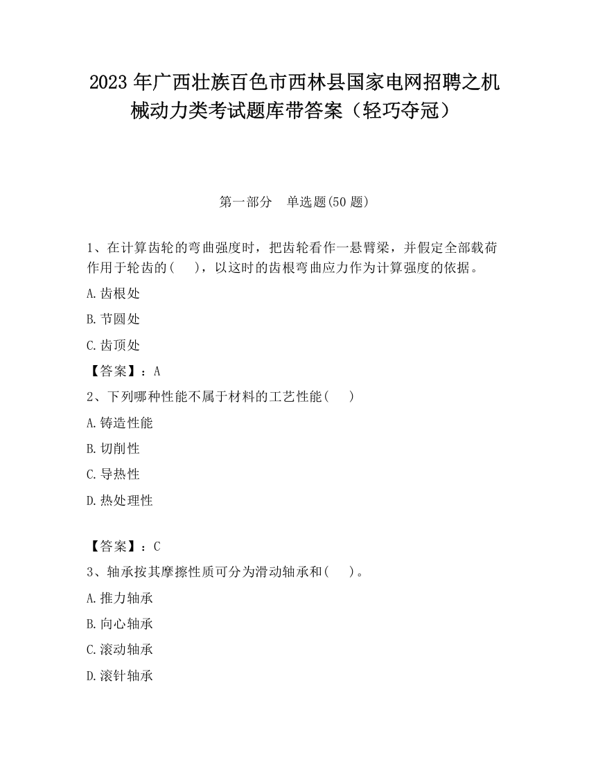 2023年广西壮族百色市西林县国家电网招聘之机械动力类考试题库带答案（轻巧夺冠）