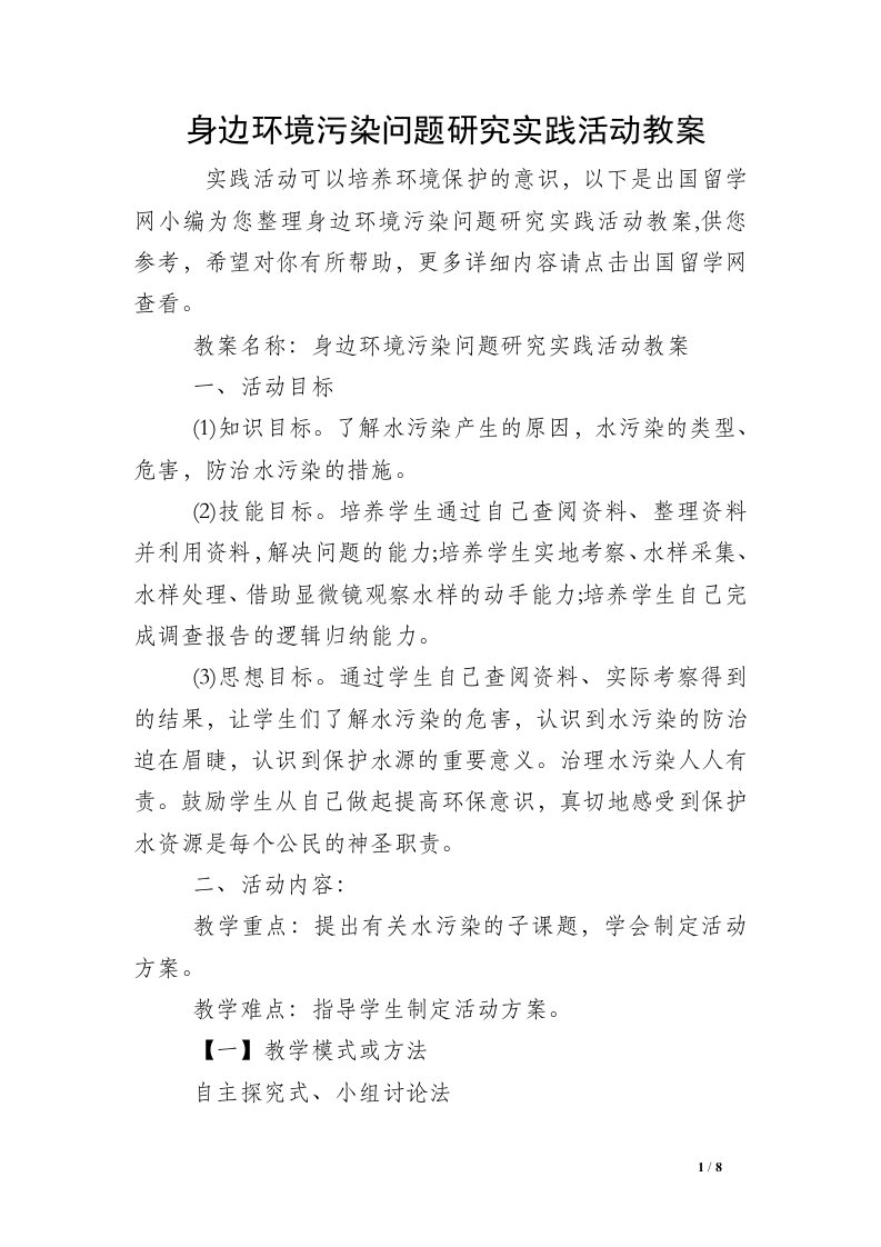 身边环境污染问题研究实践活动教案