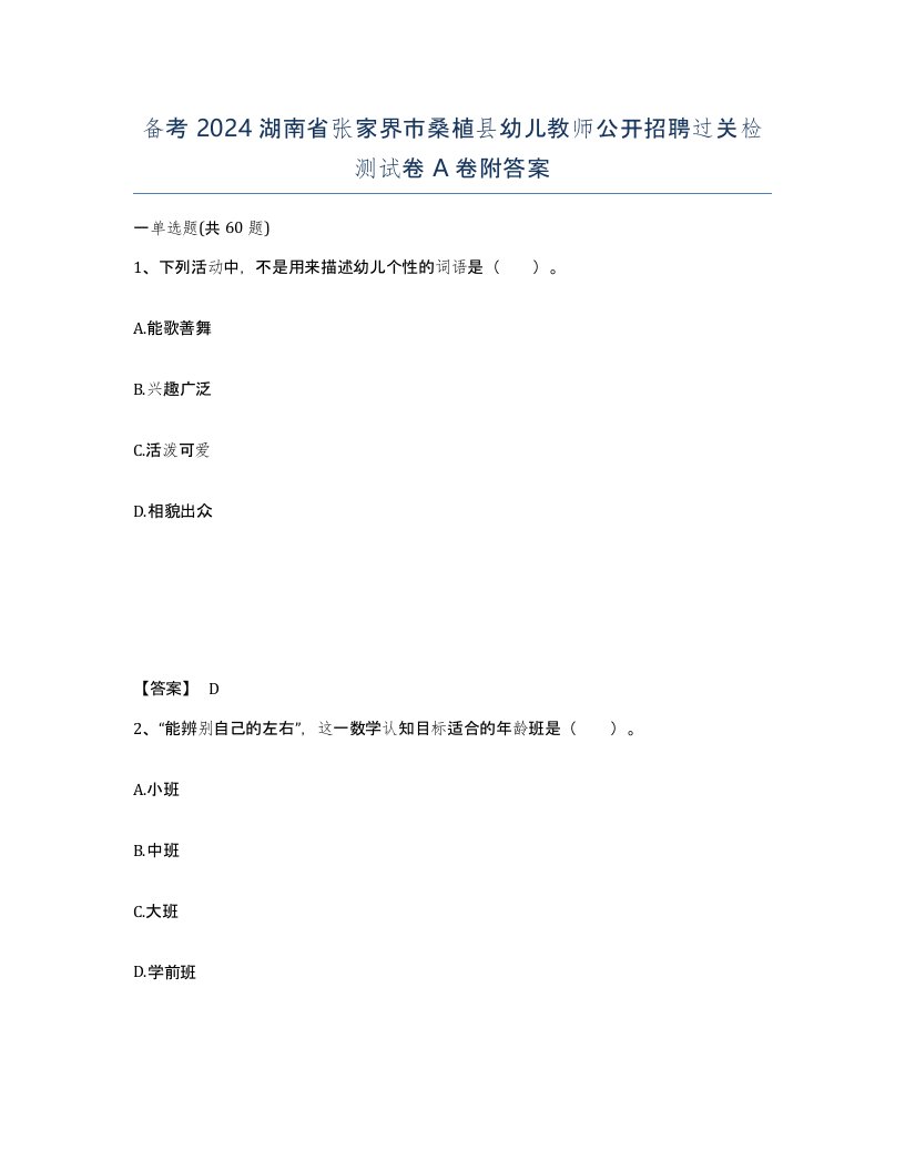 备考2024湖南省张家界市桑植县幼儿教师公开招聘过关检测试卷A卷附答案