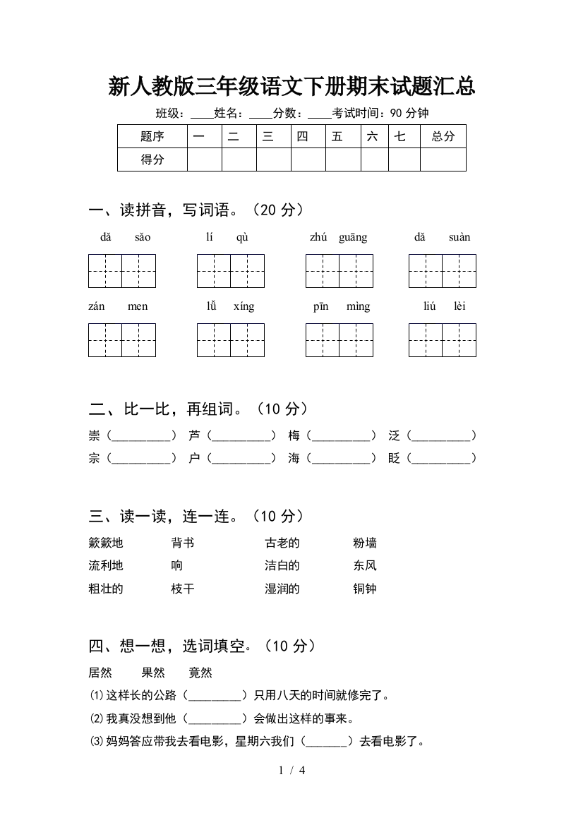 新人教版三年级语文下册期末试题汇总