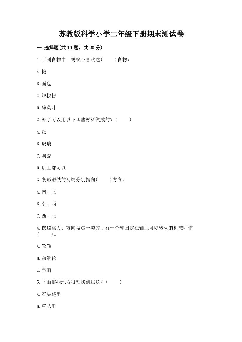 苏教版科学小学二年级下册期末测试卷含答案（基础题）