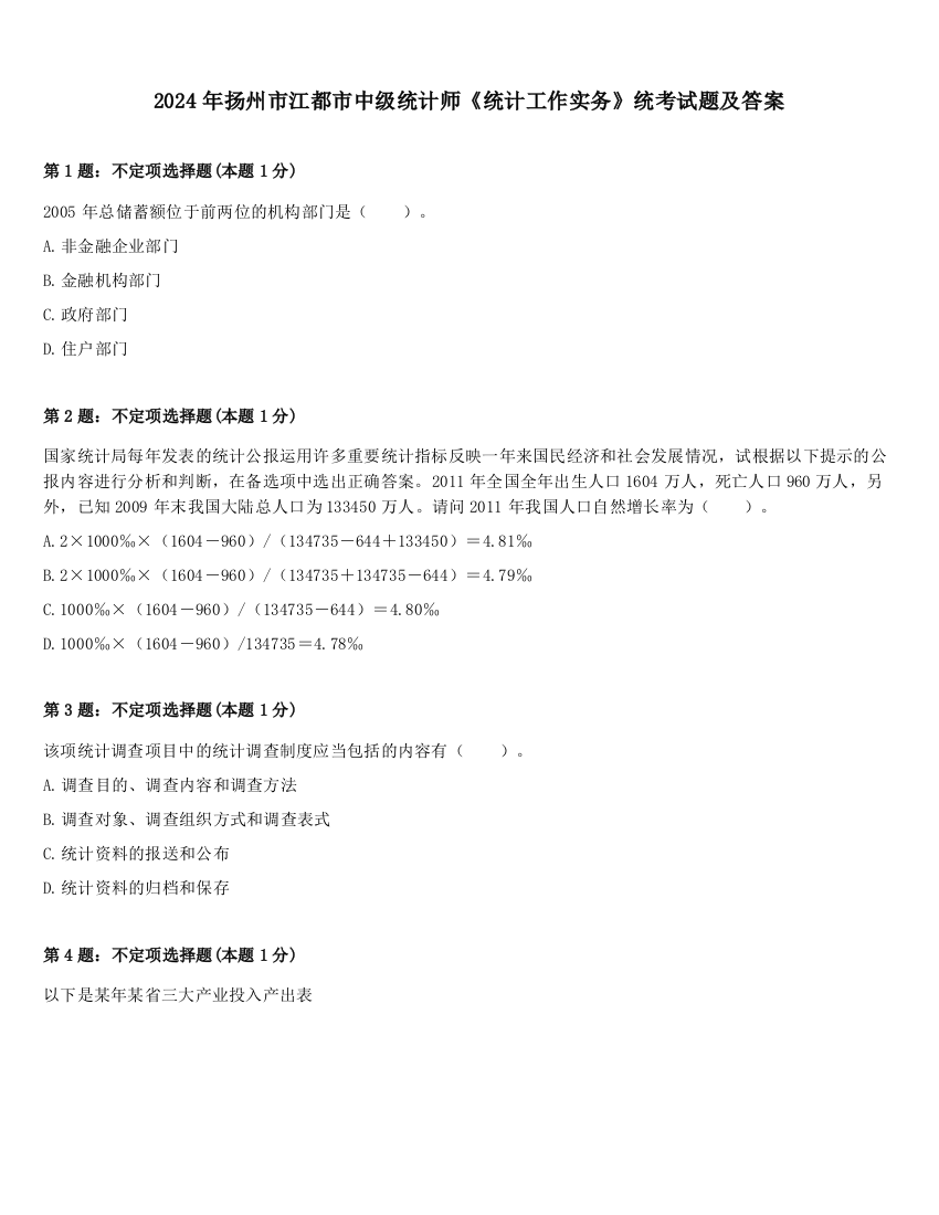 2024年扬州市江都市中级统计师《统计工作实务》统考试题及答案