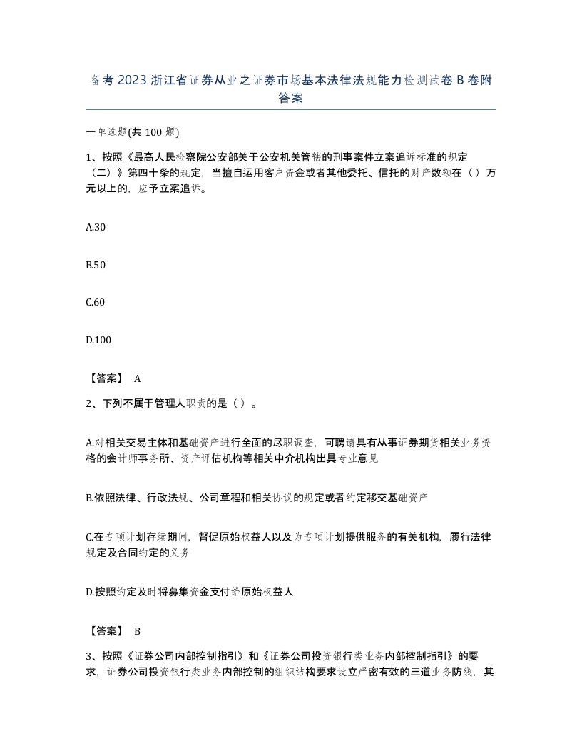 备考2023浙江省证券从业之证券市场基本法律法规能力检测试卷B卷附答案