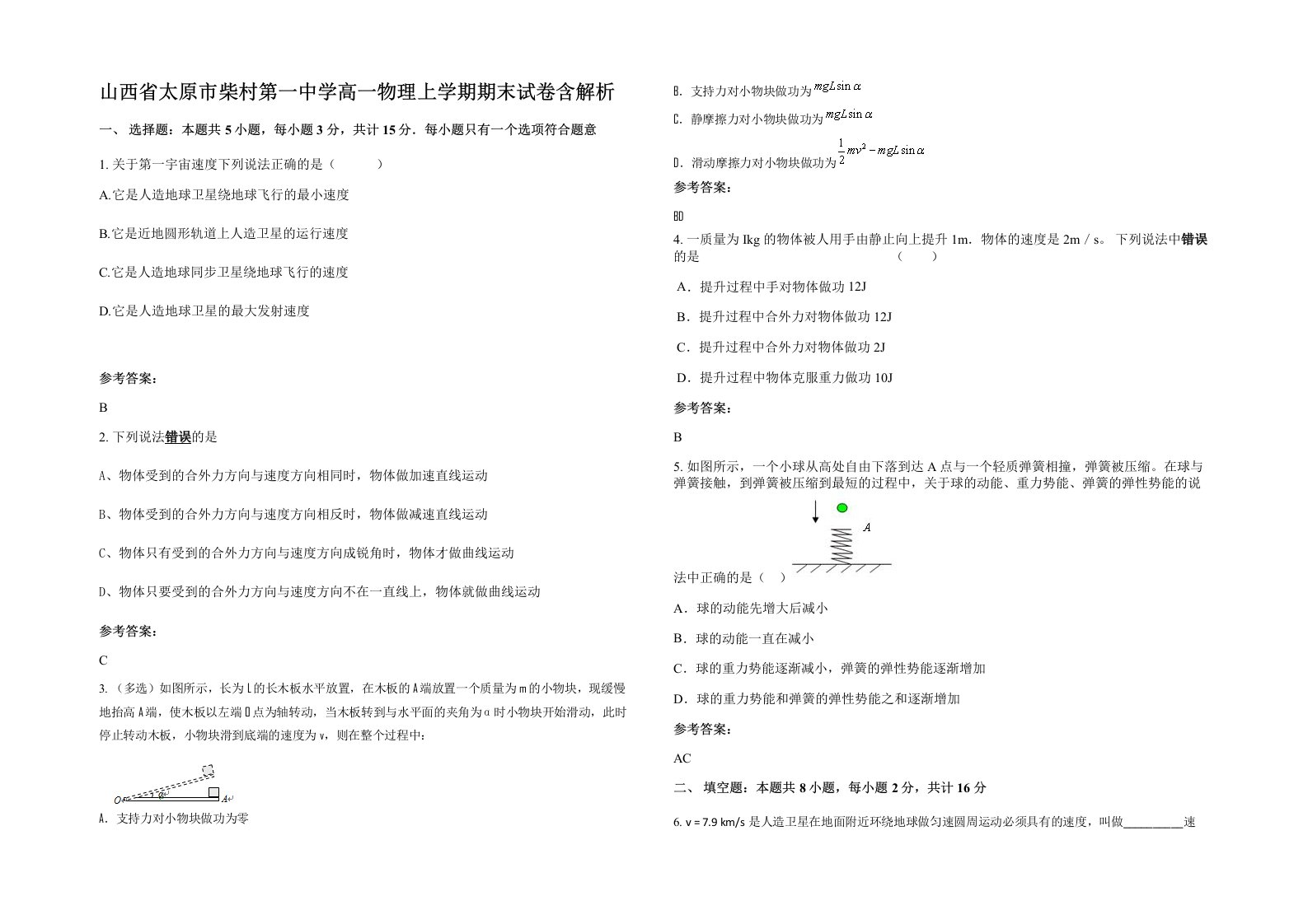 山西省太原市柴村第一中学高一物理上学期期末试卷含解析