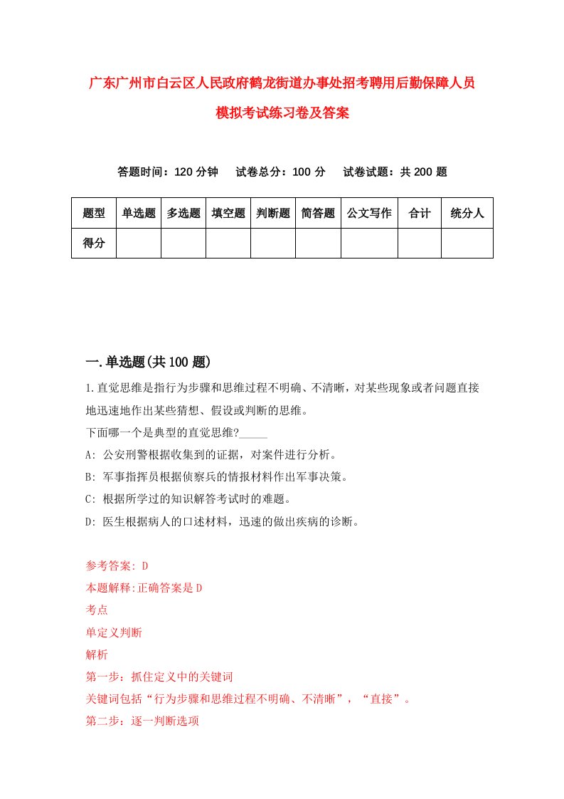 广东广州市白云区人民政府鹤龙街道办事处招考聘用后勤保障人员模拟考试练习卷及答案第8期