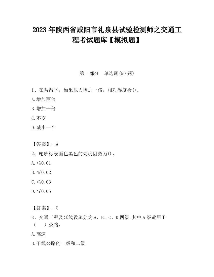 2023年陕西省咸阳市礼泉县试验检测师之交通工程考试题库【模拟题】