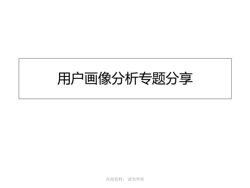 互联网大数据分析之《用户画像分析》(PPT61页)