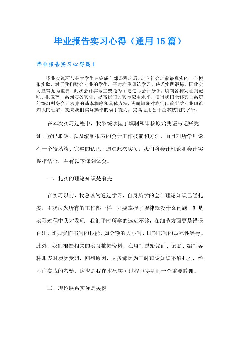 毕业报告实习心得（通用15篇）