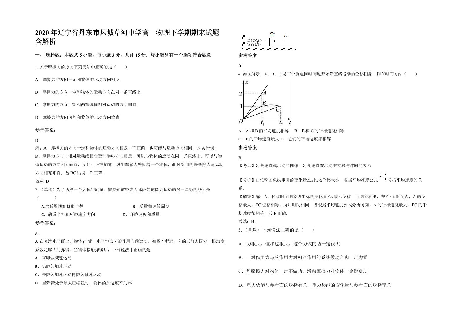 2020年辽宁省丹东市凤城草河中学高一物理下学期期末试题含解析