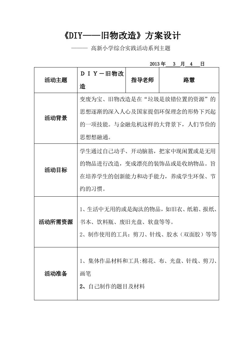 旧物改造方案设计路慧(六下)2012.3