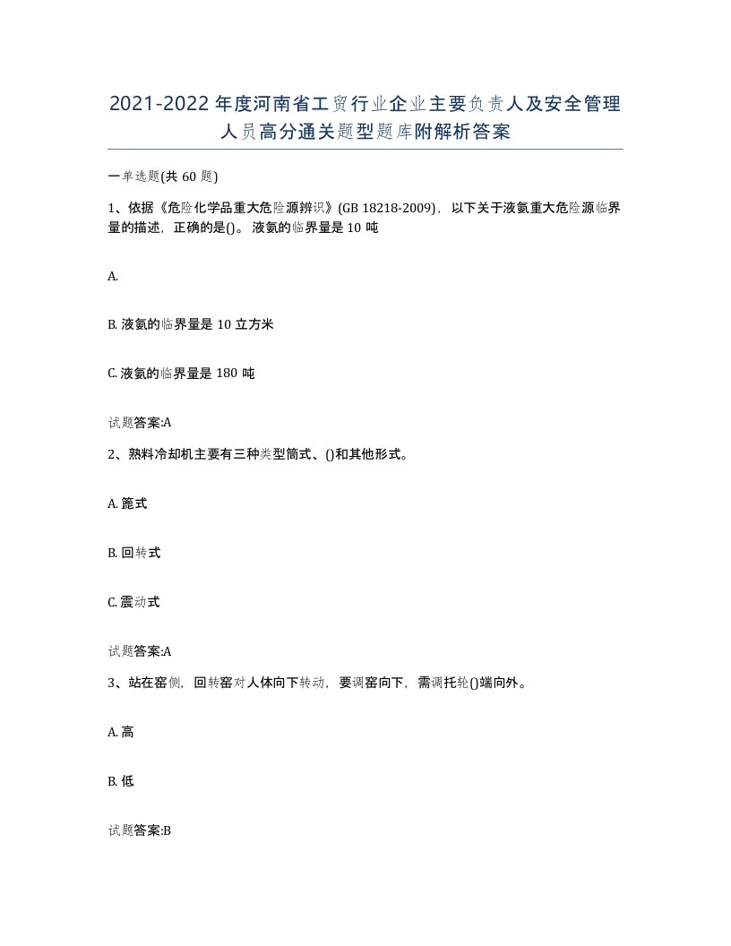 20212022年度河南省工贸行业企业主要负责人及安全管理人员高分通关题型题库附解析答案