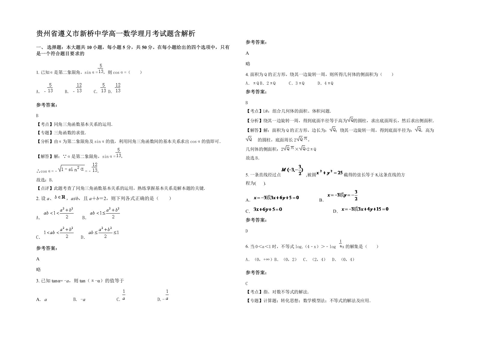 贵州省遵义市新桥中学高一数学理月考试题含解析