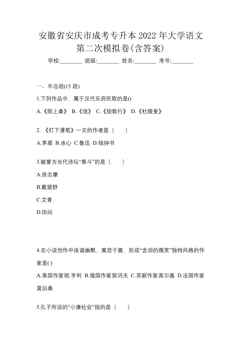 安徽省安庆市成考专升本2022年大学语文第二次模拟卷含答案