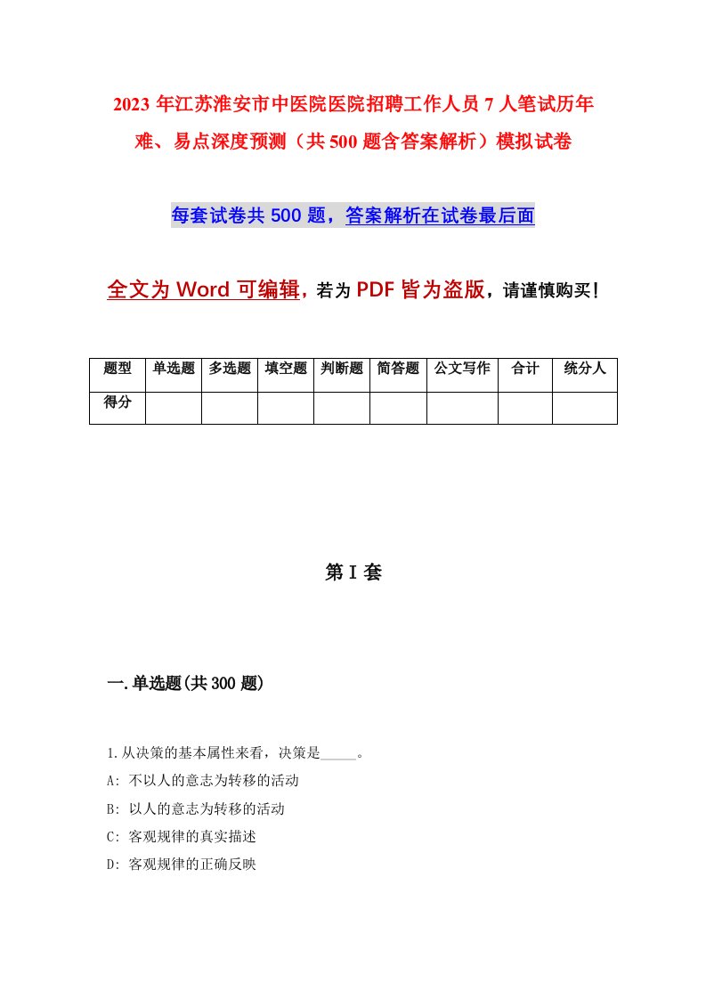 2023年江苏淮安市中医院医院招聘工作人员7人笔试历年难易点深度预测共500题含答案解析模拟试卷