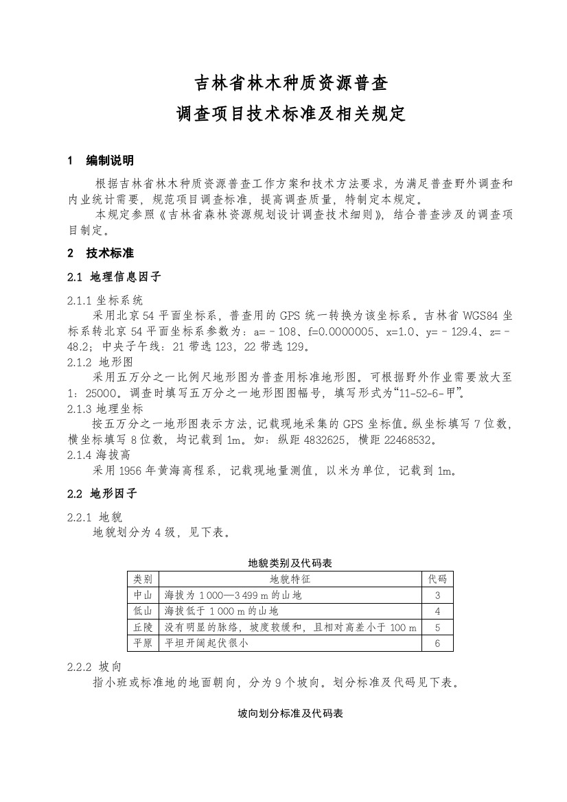 林木种质资源普查技术标准及相关规定