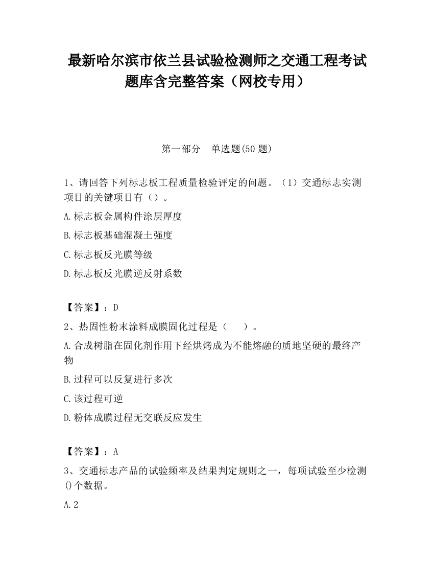 最新哈尔滨市依兰县试验检测师之交通工程考试题库含完整答案（网校专用）