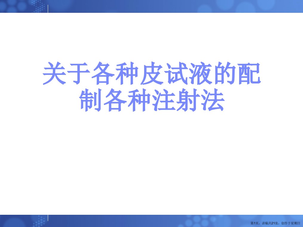 各种皮试液的配制各种注射法