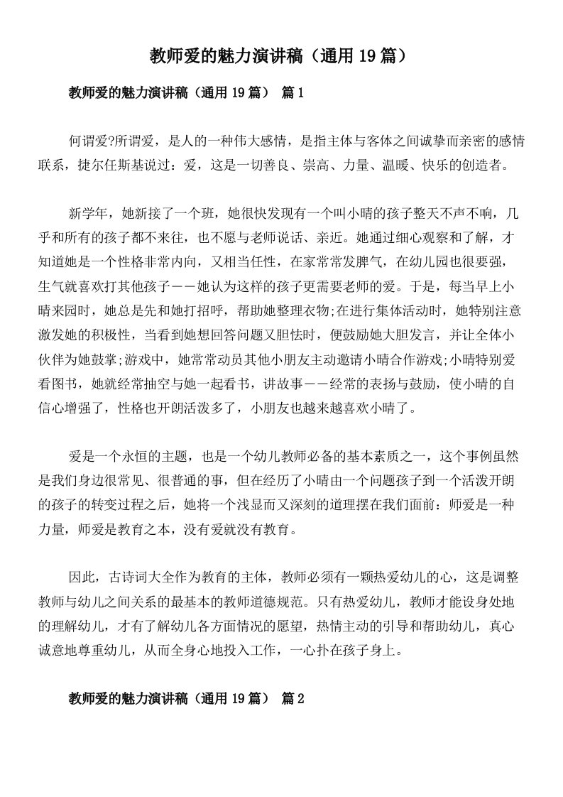 教师爱的魅力演讲稿（通用19篇）