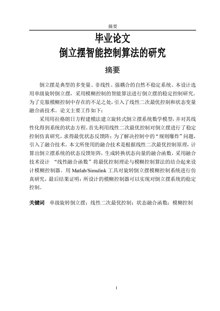 本科毕设论文-—倒立摆智能控制算法的研究