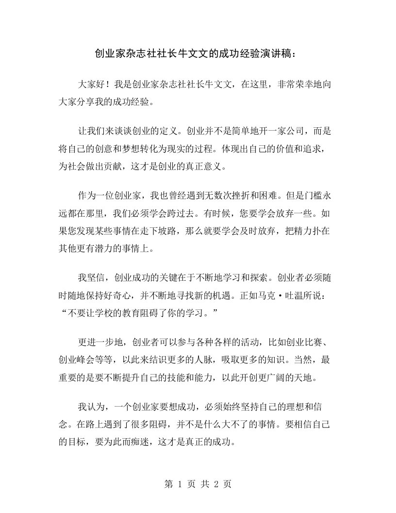 创业家杂志社社长牛文文的成功经验演讲稿