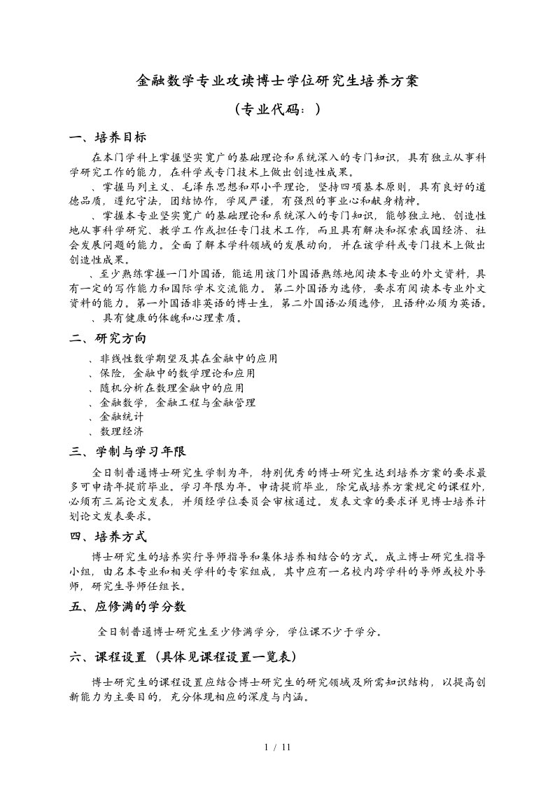 金融数学专业攻读博士学位研究生培养方案