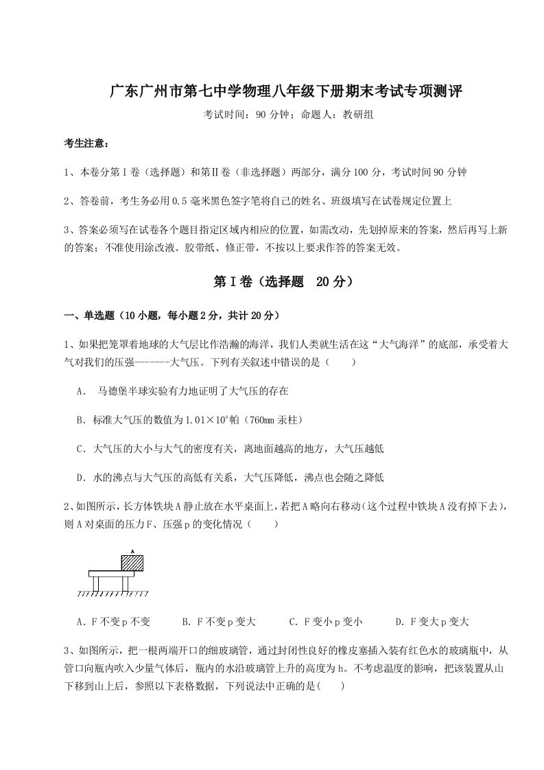 小卷练透广东广州市第七中学物理八年级下册期末考试专项测评试题（含答案解析）