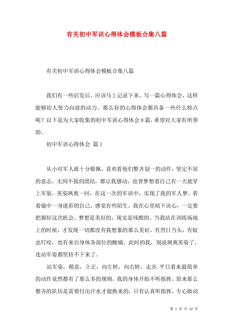 有关初中军训心得体会模板合集八篇