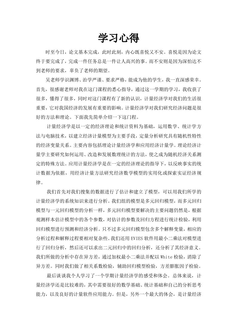 计量经济学学习心得