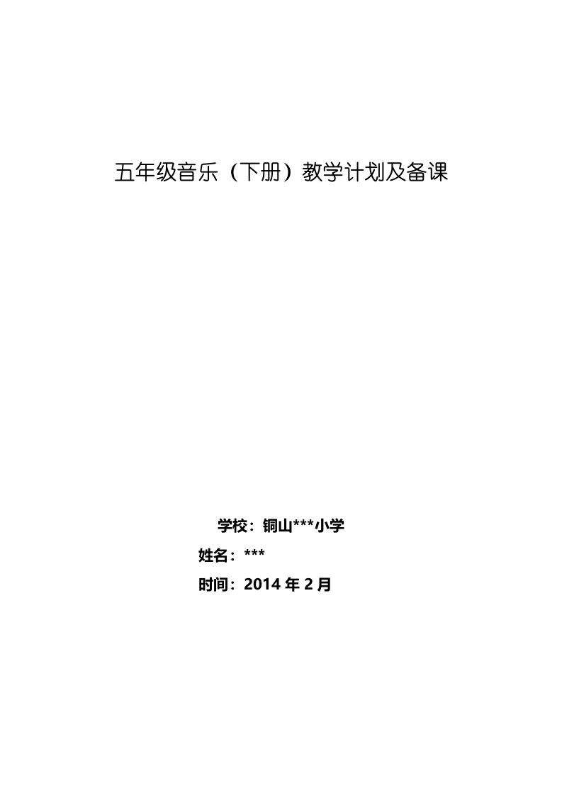 苏少版小学音乐五年级下册全册教案(含计划)