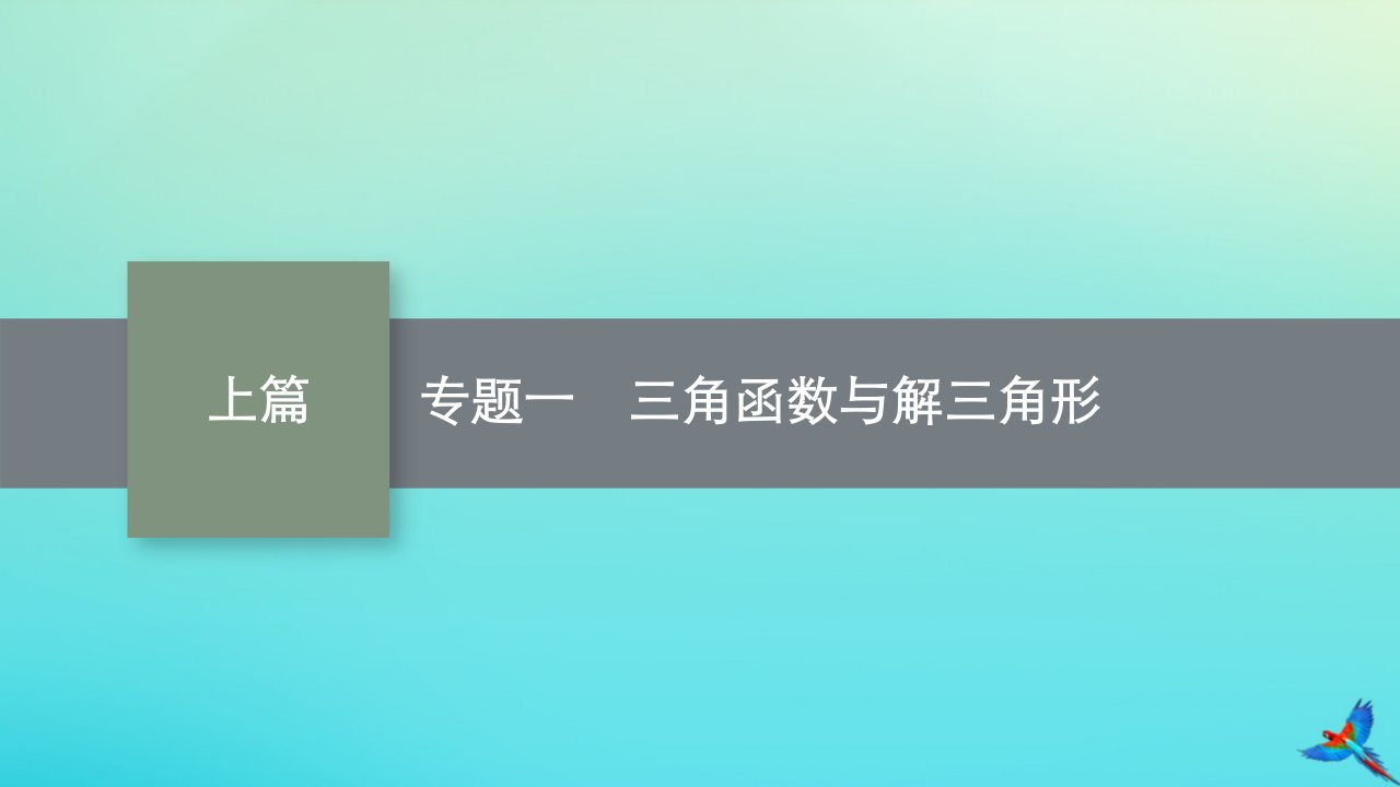 新高考新教材适用2023版高考数学二轮复习专题一三角函数与解三角形课件