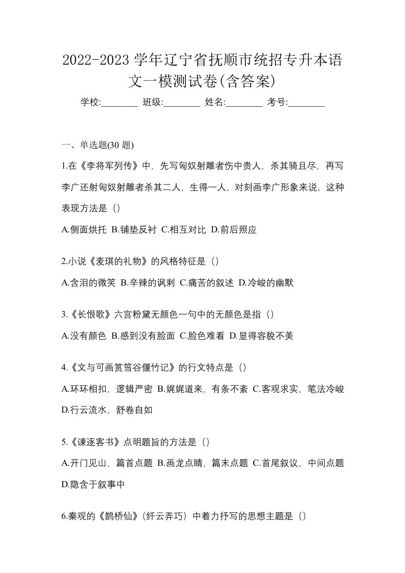 2022-2023学年辽宁省抚顺市统招专升本语文一模测试卷含答案